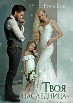 Твоя наследница (Рина Беж)