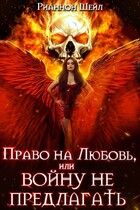 Право на любовь, или войну не предлагать (Рианнон Шейл)
