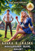 Бабка в сказке. Молодильных яблок, милок? (Анна Бахтиярова)
