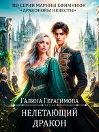 Нелетающий дракон (Галина Герасимова)