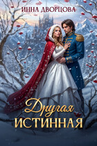 ❄ Другая истинная❄ (Инна Дворцова)