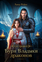 Буря Владыки драконов (Анна Рейнс)