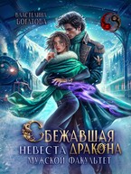 Сбежавшая невеста дракона. Мужской факультет (Властелина Богатова)