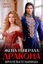 Строптивая жена генерала-дракона. Врачевательница (Рита Адлер)