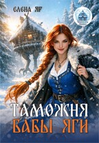 Таможня бабы Яги (Елена Яр)