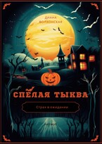 Спелая тыква (Диана)