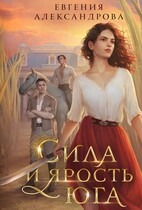 Сила и ярость Юга (Евгения Александрова)