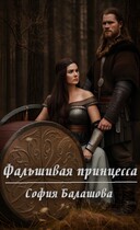 Фальшивая принцесса (София Балашова)