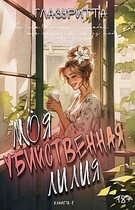 Моя убийственная Лилия (Глазуритта)