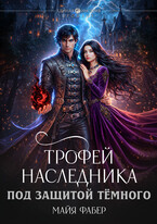 Трофей наследника. Под защитой Тёмного (Майя Фабер)