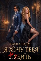 Я хочу тебя … убить, дракон! (Елена Байм)