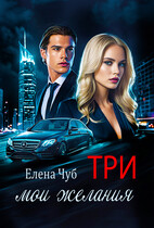 Три мои желания (Елена Чуб)