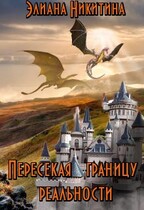 Пересекая границу реальности (фанфик по мотивам книг Н. Кузьминой «Тимиредис») (Eliana Nikitina)