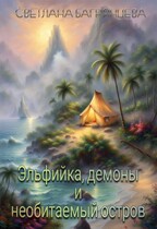 Эльфийка, демоны и необитаемый остров (Светлана Багрянцева)