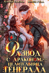 Развод с драконом, или Целительница для генерала (Хелен Гуда
                                                                                                            
                                                                                                                                                                                                                                        ,
                                                                
                                                                                                                                            Агния Сказка)