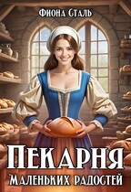 Пекарня маленьких радостей (Фиона Сталь)