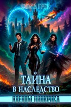 Квенты Винкроса — 2. Тайна в наследство (Ольга Грон)