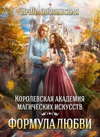 Королевская академия магических искусств. Формула любви (Ирина Зволинская)