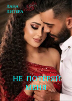 Не потеряй меня (Лана Литера (Светлана Титова))