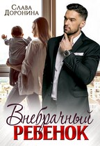 Внебрачный ребенок (Слава Доронина)