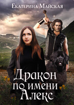 Дракон по имени Алекс (Екатерина Майская)
