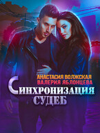 Синхронизация судеб (Анастасия Волжская, Валерия Яблонцева)