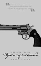 Дневник твоих преступлений (Алисса Хини)