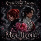 Меч пиона (Степаненко Любовь Дмитриевна)
