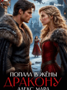 Попала в жёны дракону (Алекс Мара)