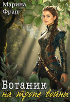 Ботаник на тропе войны (Марина Фран)