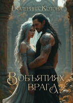В объятиях врага (Котова Екатерина)