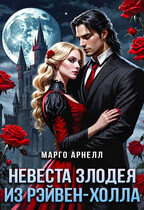 Невеста злодея из Рэйвен-Холла (Марго Арнелл)
