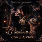 Её кошмар — его спасение (Прасолова Виктория Игоревна)