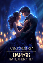 Замуж за некроманта (Алла Гореликова)