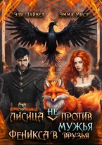 Лисица (не) против Феникса в мужья (Эля Шайвел
                                                                                                            
                                                                                                                                                                                                                                        ,
                                                                
                                                                                                                                            Эмма Мист)