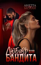 Любовь для бандита (Анетта Молли)