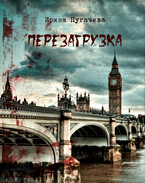 Перезагрузка (Ирина Пугачева)