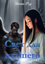 Свет для падшего (Агата Рэд)