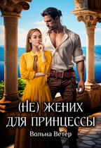 ⚜️ (Не) жених для принцессы⚜️ (Вольна Ветер)
