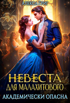 Невеста для малахитового. Академически опасна (Алекса Григ)