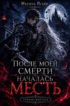 После моей смерти началась месть (Марина Исайр)