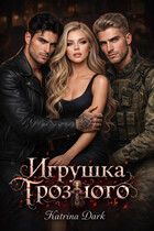 Игрушка Грозного (Катерина Богушева (Katrina Dark))