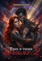 Грех в твоих когтях 2 (Камилла Рэй)