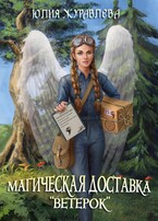 Магическая доставка «Ветерок» (Юлия Журавлева)