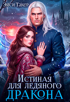 Истинная для ледяного дракона (Эйси Такер)