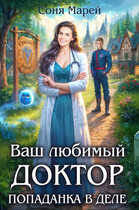 Попаданка в деле, или Ваш любимый доктор (Соня Марей)