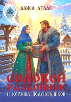 Соловей Разбойник и корзина подснежников (Алиса Атлас)
