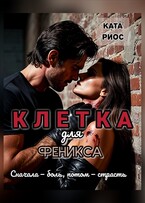 Клетка для феникса (Ката Риос)
