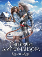 Снегурочка для командора (Каталина Канн)