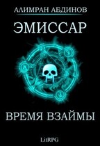 Эмиссар 5: Время Взаймы (Alimran Abdinov)
